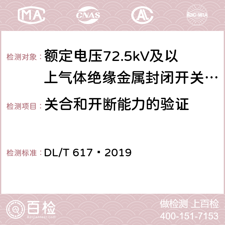 关合和开断能力的验证 气体绝缘金属封闭开关设备技术条件 DL/T 617—2019 6.101