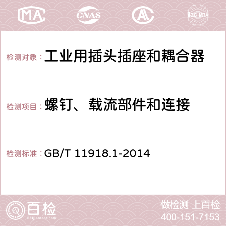 螺釘、載流部件和連接 工業用插頭插座和耦合器 第1部分：通用要求 GB/T 11918.1-2014 25