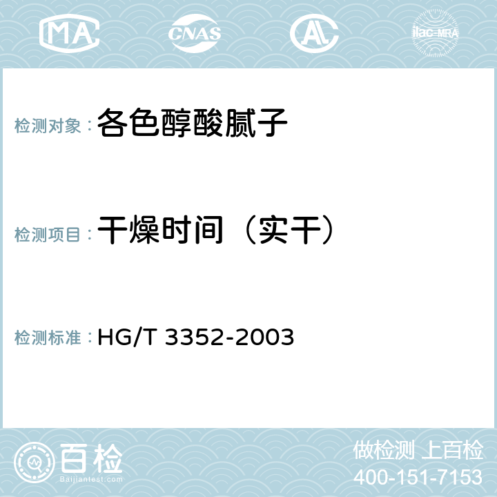 干燥时间（实干） 各色醇酸腻子 HG/T 3352-2003 4.6