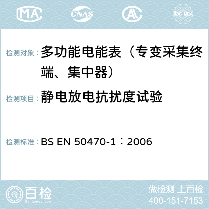 静电放电抗扰度试验 《交流电测量设备 通用要求、试验和试验条件 第1部分：测量设备 A,B和C级》 BS EN 50470-1：2006 7.4.5