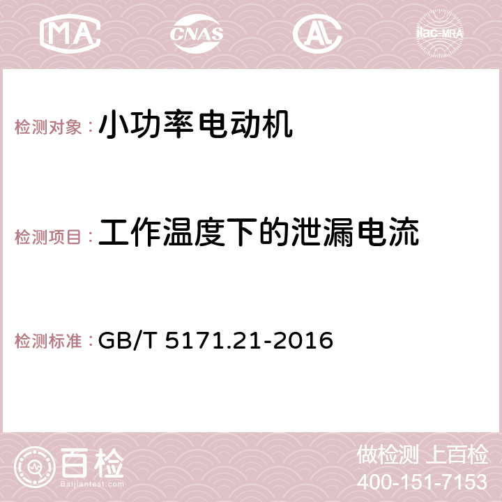 工作温度下的泄漏电流 小功率电动机 第21部分:通用试验方法 GB/T 5171.21-2016 9.12