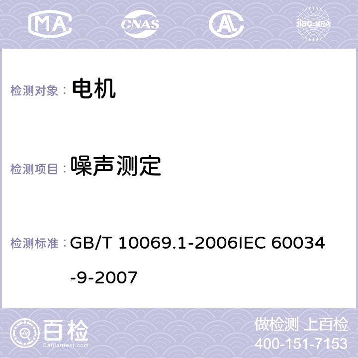 噪声测定 旋转电机噪声测定方法及限值第1部分：旋转电机噪声测定方法 GB/T 10069.1-2006
IEC 60034-9-2007 5