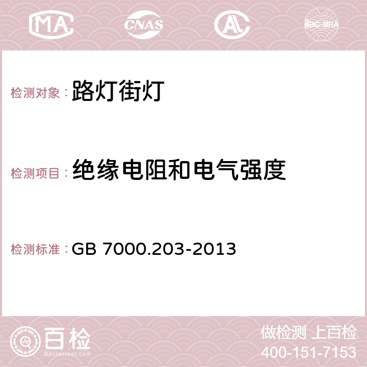 绝缘电阻和电气强度 灯具 第2-3部分:特殊要求道路与街路照明灯具安全要求 GB 7000.203-2013 14