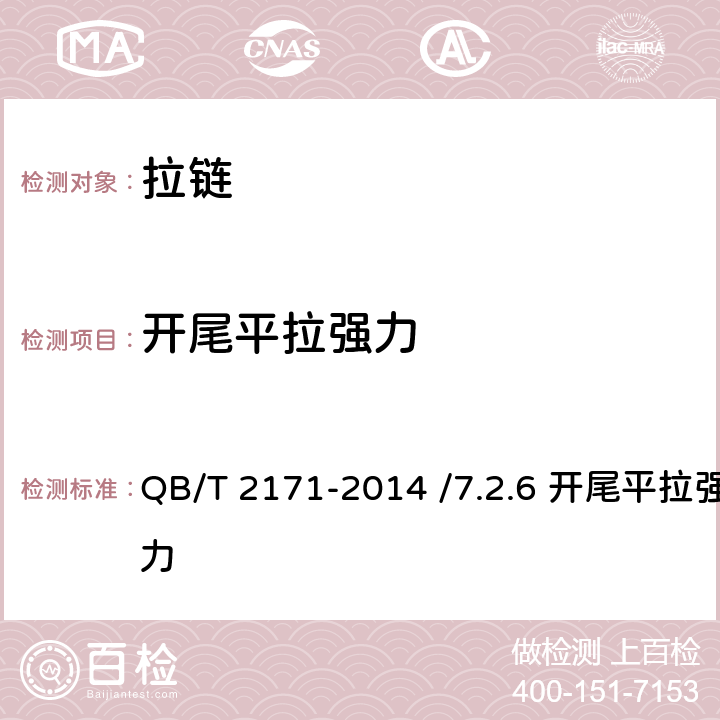 开尾平拉强力 金属拉链 QB/T 2171-2014 /7.2.6 开尾平拉强力