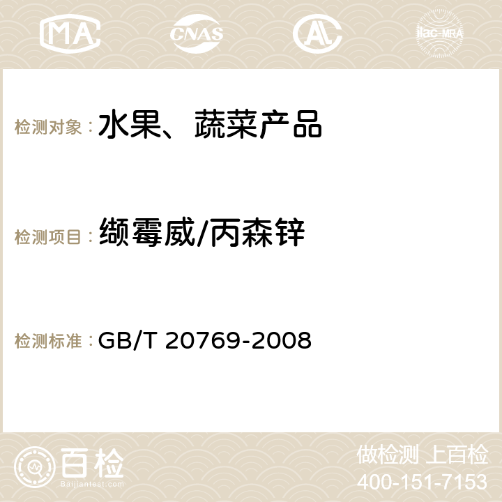 缬霉威/丙森锌 水果和蔬菜中450种农药及相关化学品残留量的测定 液相色谱-串联质谱法 GB/T 20769-2008