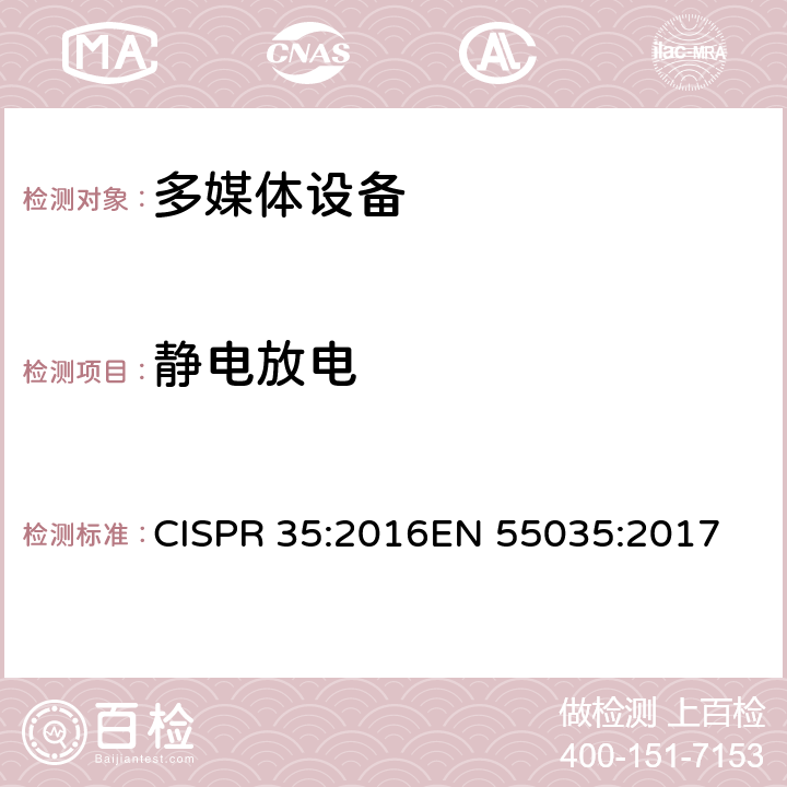 静电放电 多媒体设备的抗扰度测试需求 CISPR 35:2016
EN 55035:2017 4.2.1