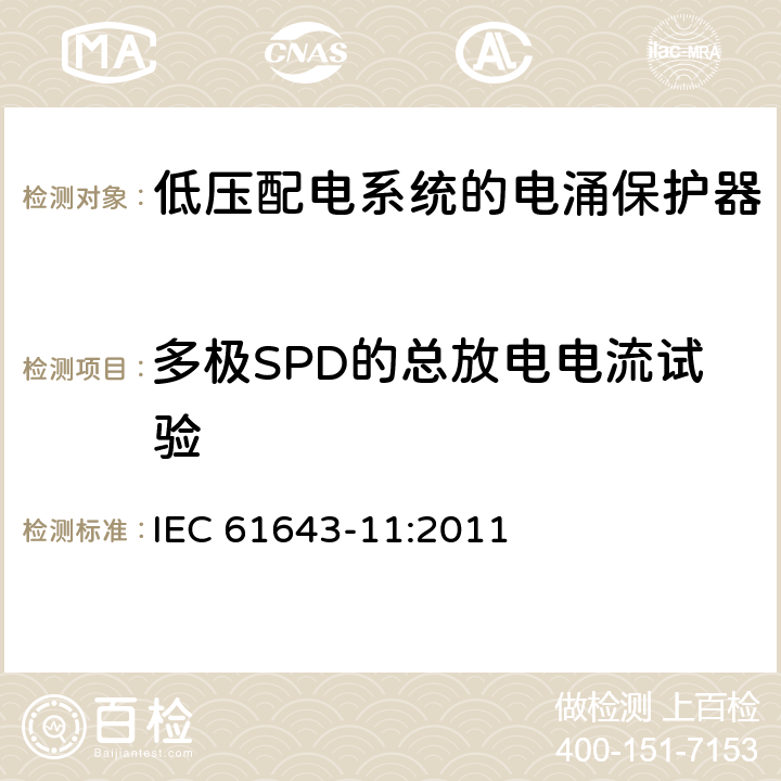 多极SPD的总放电电流试验 低压电涌保护器（SPD） 第11部分:低压配电系统的电涌保护器性能要求和试验方法 IEC 61643-11:2011 8.7.1