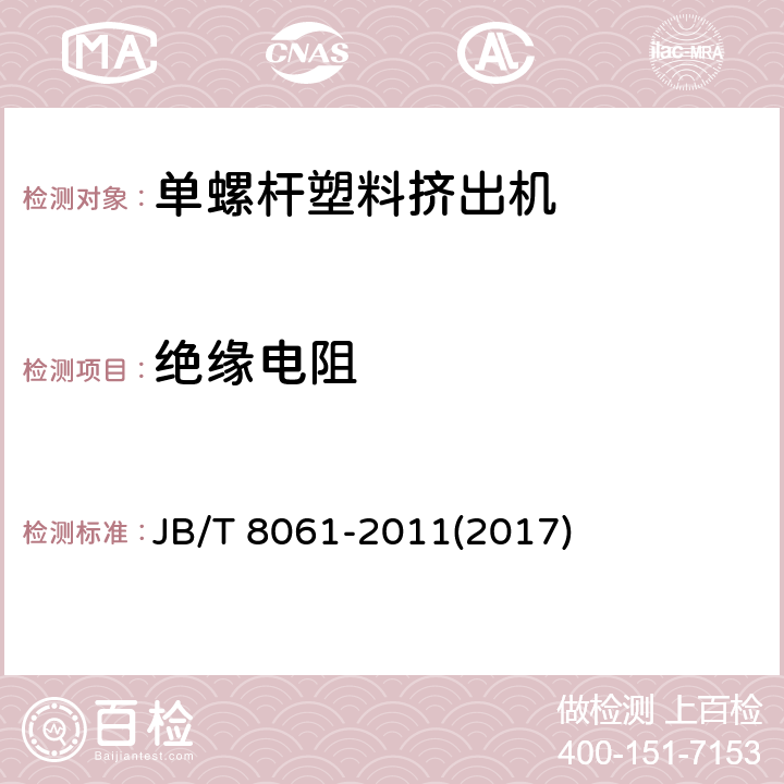 绝缘电阻 单螺杆塑料挤出机 JB/T 8061-2011(2017) 4.4.6