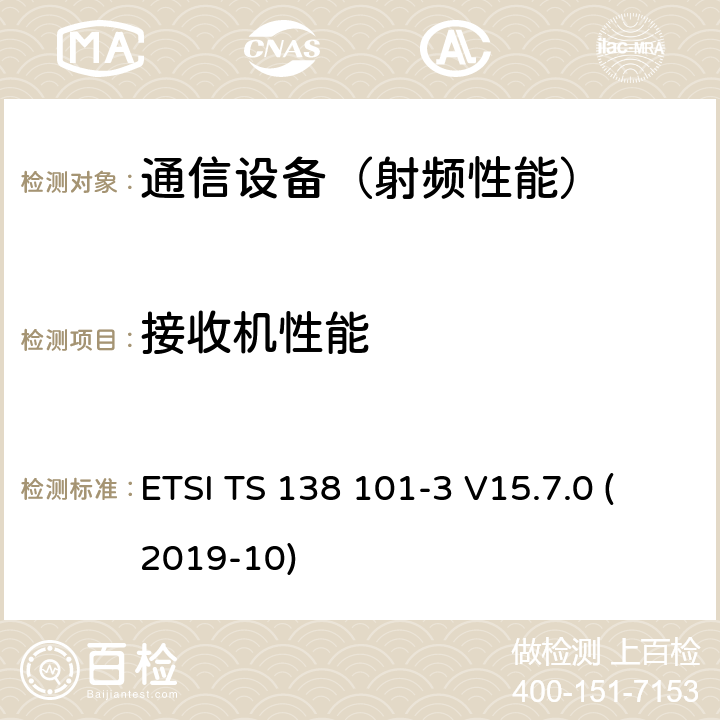接收机性能 5G; NR; 用户设备(UE)无线电发射和接收; 第3部分:范围1和范围2互作操作 与其他无线电 (3GPP TS 38.101-3版本15.7.0版本15) ETSI TS 138 101-3 V15.7.0 (2019-10)