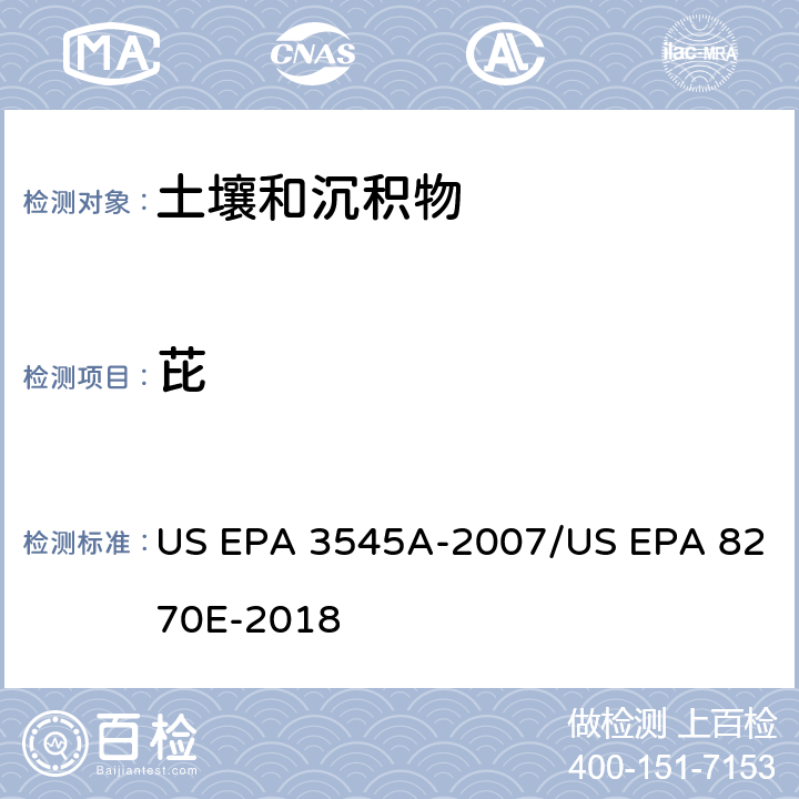 芘 US EPA 3545A 加压流体萃取(PFE)/气相色谱质谱法测定半挥发性有机物 -2007/US EPA 8270E-2018