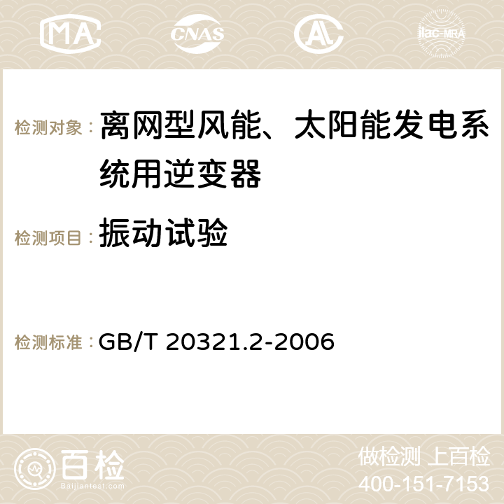 振动试验 离网型风能、太阳能发电系统用逆变器 第2部分：试验方法 GB/T 20321.2-2006 5.11(a)