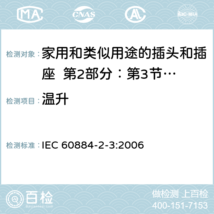 温升 家用和类似用途的插头和插座 第2部分：第3节:固定式无联锁开关插座的特殊要求 IEC 60884-2-3:2006 19