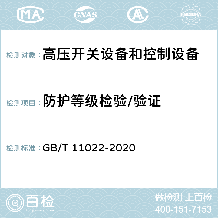 防护等级检验/验证 高压开关设备和控制设备标准的共用技术要求 GB/T 11022-2020 7.7