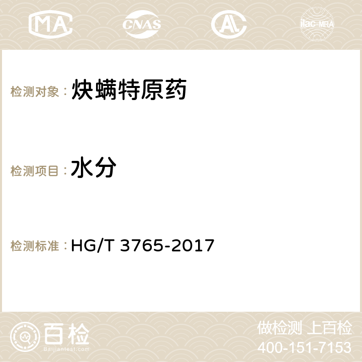 水分 炔螨特原药 HG/T 3765-2017 4.6
