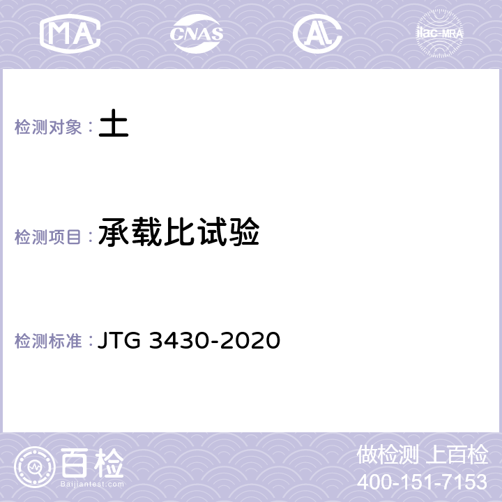 承载比试验 《公路土工试验规程》 JTG 3430-2020 T 0134-2019