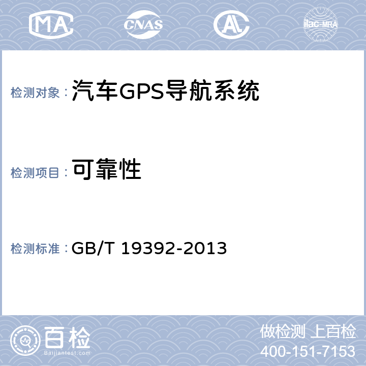 可靠性 汽车GPS导航系统通用规范 GB/T 19392-2013 4.5