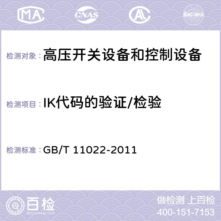 IK代码的验证/检验 高压开关设备和控制设备标准的共用技术要求 GB/T 11022-2011 6.7.2