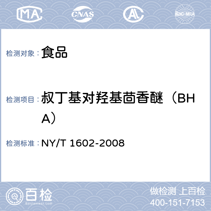 叔丁基对羟基茴香醚（BHA） 植物油中叔丁基羟基茴香醚(BHA)、2,6-二叔丁基对甲酚(BHT)和特丁基对苯二酚(TBHQ)的测定 高效液相色谱法 NY/T 1602-2008