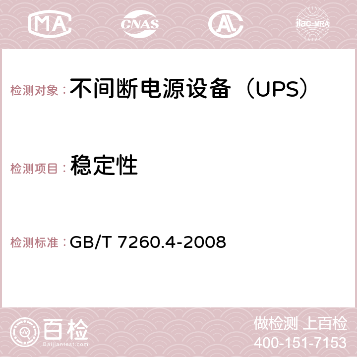 稳定性 不间断电源设备 第1-2部分：限制触及区使用的UPS的一般规定和安全要求 GB/T 7260.4-2008 7.2