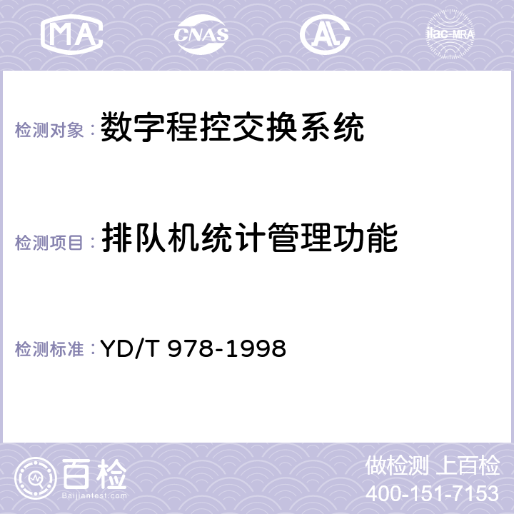 排队机统计管理功能 公用电话网数字排队机技术要求及测试方法 YD/T 978-1998 6.5.5