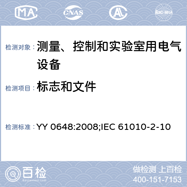 标志和文件 测量、控制和试验室用电气设备的安全要求第2部分-特殊要求.实验室诊断(IVD)医疗设备 YY 0648:2008;IEC 61010-2-101:2018; EN 61010-2-101:2017 5