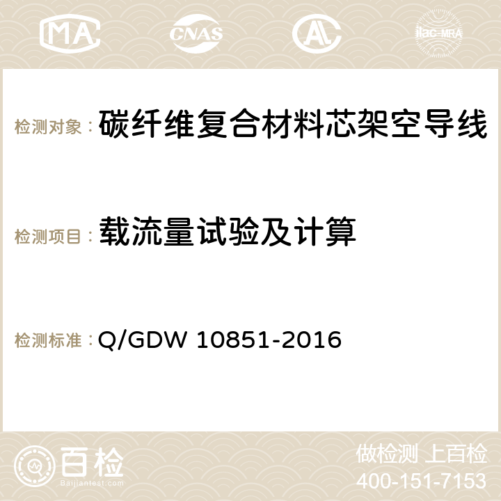 载流量试验及计算 10851-2016 碳纤维复合材料芯架空导线 Q/GDW  7.1.13