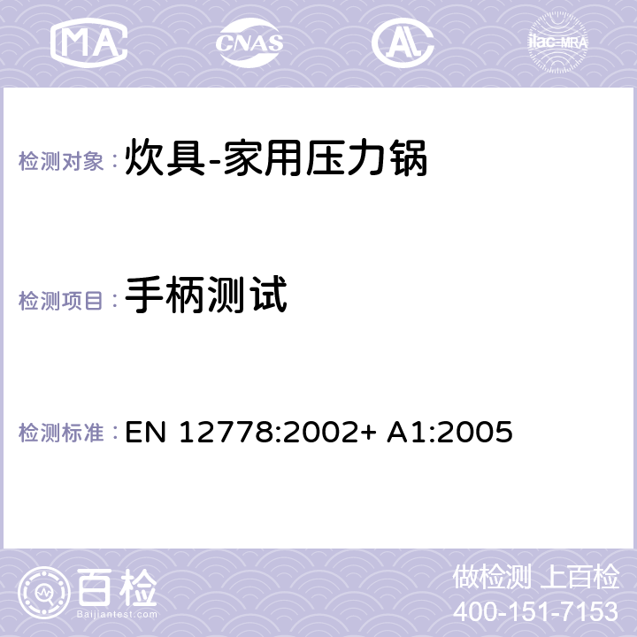 手柄测试 EN 12778:2002 炊具-家用压力锅 + A1:2005 第5.4章