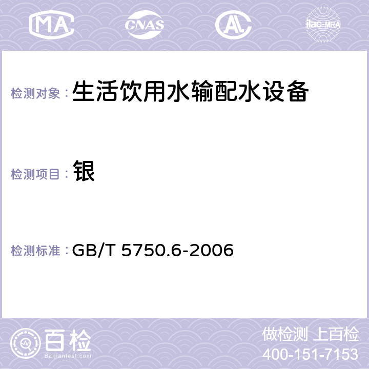 银 生活饮用水标准检验方法 金属指标 GB/T 5750.6-2006 12.1,1.4