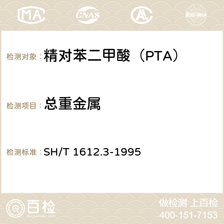 总重金属 工业用精对苯二甲酸中金属含量的测定-原子吸收分光光度法 SH/T 1612.3-1995