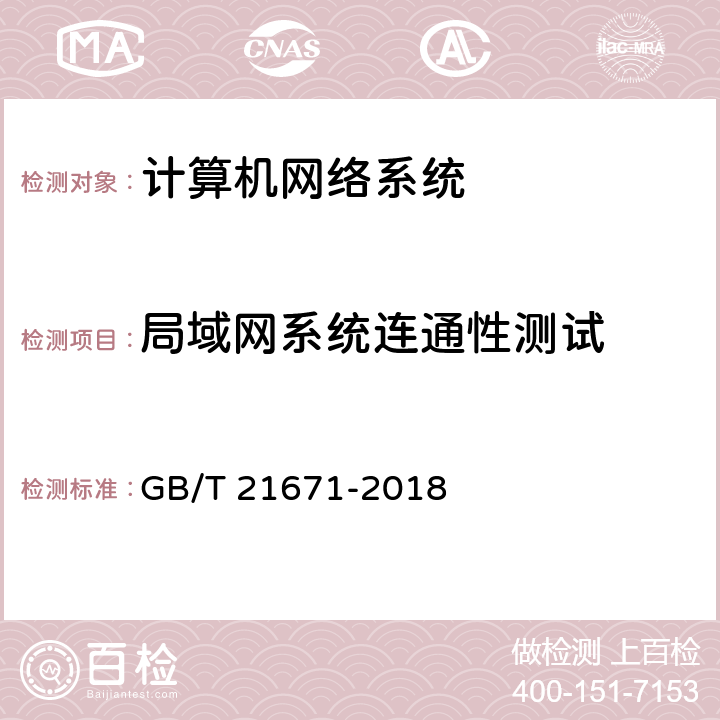 局域网系统连通性测试 基于以太网技术的局域网(LAN)系统验收测试方法 GB/T 21671-2018 6.2.1