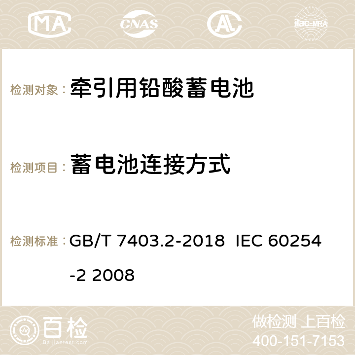 蓄电池连接方式 牵引用铅酸蓄电池 第2部分：产品品种和规格 GB/T 7403.2-2018 IEC 60254-2 2008 4