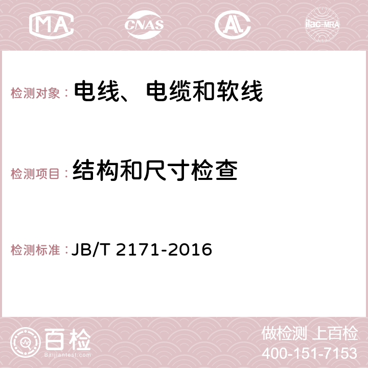 结构和尺寸检查 额定电压0.6/1kV野外（农用）直埋电缆 JB/T 2171-2016 表7 1