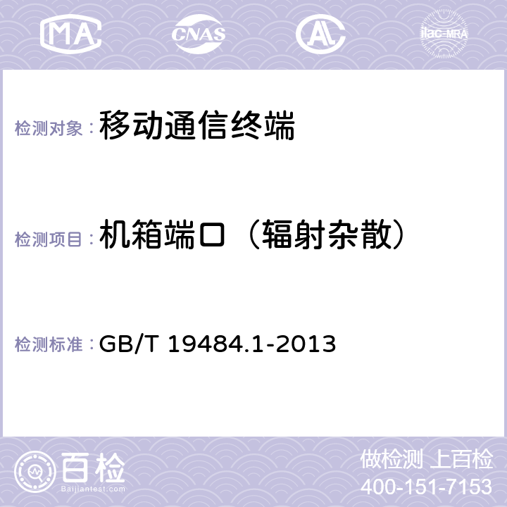 机箱端口（辐射杂散） 800MHz/2G Hz cdma2000数字蜂窝移动通信系统的电磁兼容性要求和测量方法 第一部分：用户设备及其辅助设备 GB/T 19484.1-2013 8.2