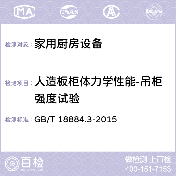 人造板柜体力学性能-吊柜强度试验 家用厨房设备 第3部份：试验方法与检验规则 GB/T 18884.3-2015 4.6.2.21