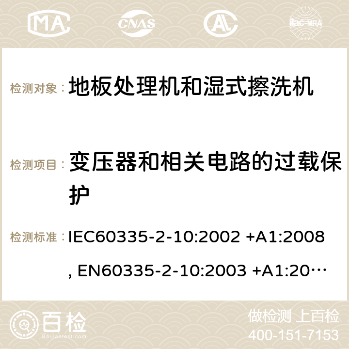 变压器和相关电路的过载保护 家用和类似用途电器的安全 第2-10部分: 地板处理机和湿式擦洗机的特殊要求 IEC60335-2-10:2002 +A1:2008, EN60335-2-10:2003 +A1:2008, GB 4706. 57-2008, AS/NZS 60335.2.10:2006+A1:2009 17