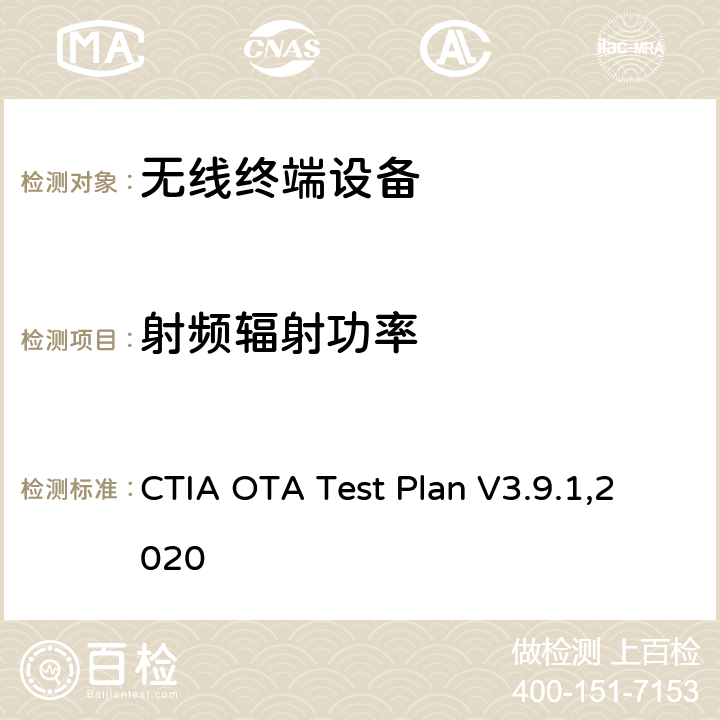 射频辐射功率 CTIA OTA Test Plan V3.9.1,2020 CTIA认证项目 无线设备空中性能测试规范 和接收机测试方法  第五章