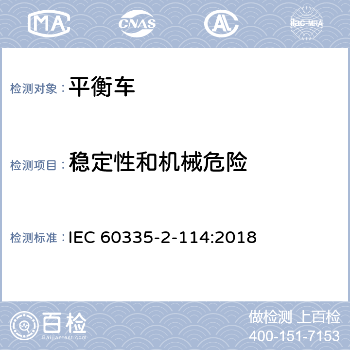 稳定性和机械危险 家用和类似用途电器的安全 电池供电自平衡运输设备的特殊要求 
IEC 60335-2-114:2018 20