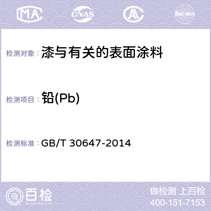 铅(Pb) 涂料中有害元素总含量的测定 GB/T 30647-2014