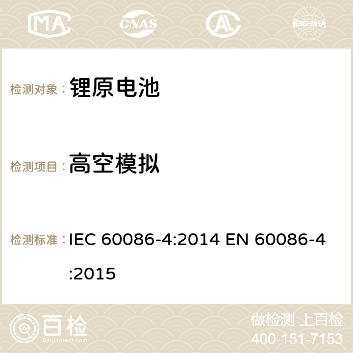 高空模拟 原电池-锂电池的安全标准 IEC 60086-4:2014 EN 60086-4:2015 6.4.1