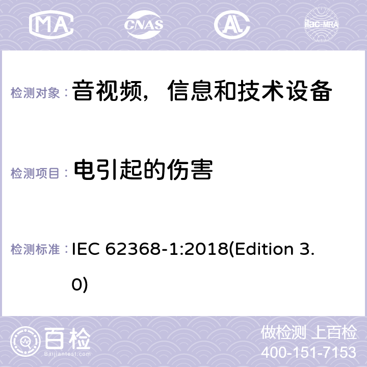 电引起的伤害 音频/视频，信息和通信技术设备 - 第1部分：安全要求 IEC 62368-1:2018(Edition 3.0) 5