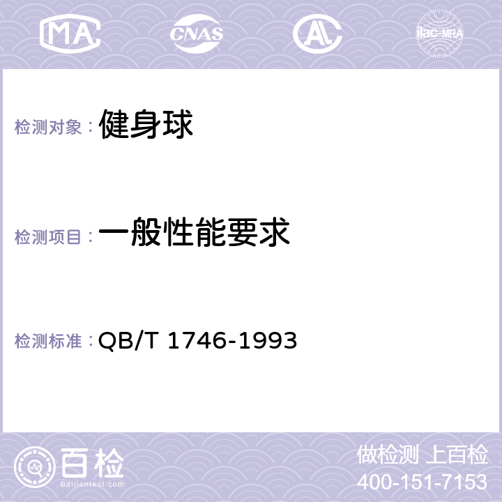 一般性能要求 健身球 QB/T 1746-1993 4.2/5