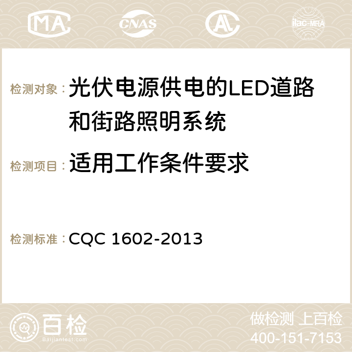 适用工作条件要求 光伏电源供电的LED道路和街路照明系统认证技术规范 CQC 1602-2013 4.1