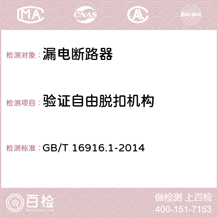 验证自由脱扣机构 家用和类似用途的不带过电流保护的剩余电流动作断路器（RCCB) 第1部分：一般规则 GB/T 16916.1-2014 9.15