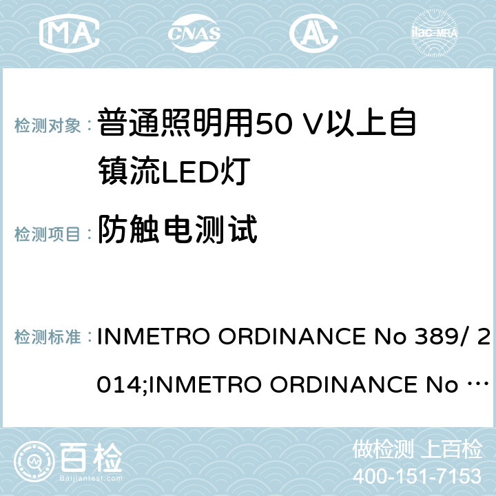 防触电测试 LED灯泡技术质量要求 INMETRO ORDINANCE No 389/ 2014;
INMETRO ORDINANCE No 143/2015;
INMETRO ORDINANCE No 144/2015 5.5