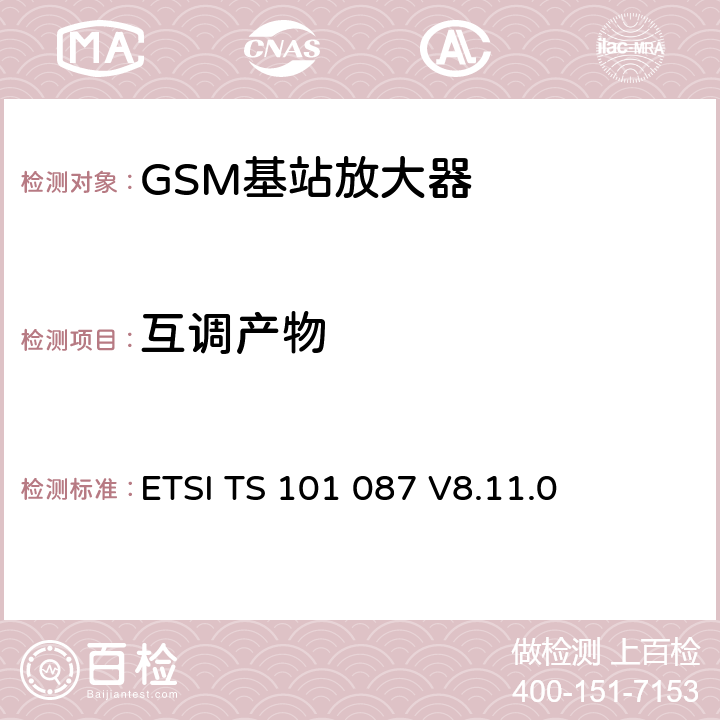 互调产物 ETSI TS 101 087 《数字蜂窝电信系统（阶段2+）; 基站系统（BSS）设备规范; 无线电方面》  V8.11.0 6.7