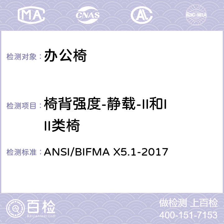 椅背强度-静载-II和III类椅 通则-办公椅-测试 ANSI/BIFMA X5.1-2017