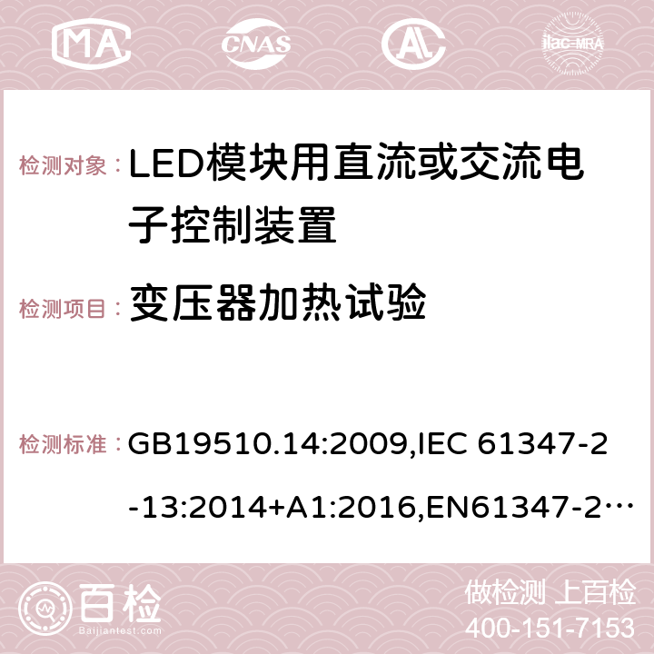 变压器加热试验 灯的控制装置　第14部分：LED模块用直流或交流电子控制装置的特殊要求 GB19510.14:2009,IEC 61347-2-13:2014+A1:2016,EN61347-2-13:2014,AS/NZS 61347.2.13: 2013 15