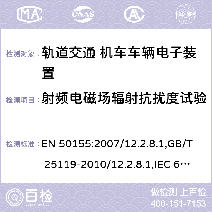 射频电磁场辐射抗扰度试验 轨道交通 机车车辆电子装置 EN 50155:2007/12.2.8.1,GB/T 25119-2010/12.2.8.1,IEC 60571:2012/12.2.9.1,JIS E5006-2017/ 12.2.9.1