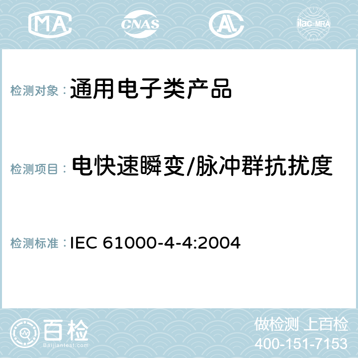 电快速瞬变/脉冲群抗扰度 电磁兼容 试验和测量技术 电快速瞬变脉冲群抗扰度试验 IEC 61000-4-4:2004