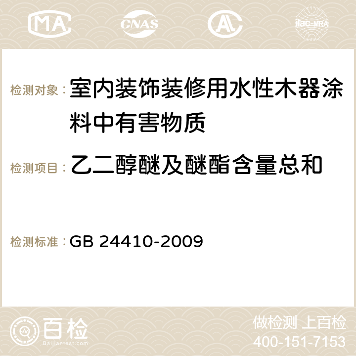 乙二醇醚及醚酯含量总和 室内装饰装修用水性木器涂料中有害物质限量 GB 24410-2009 附录A